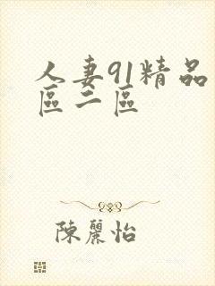人妻91精品一区二区