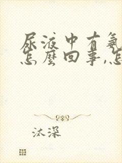 尿液中有氨气味怎么回事,怎么治疗