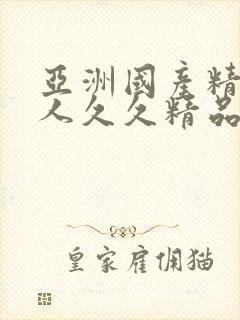 亚洲国产精品成人久久精品久久人人妻