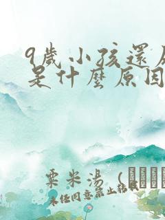 9岁小孩还尿床是什么原因