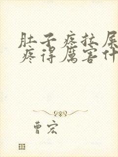 肚子疼拉屎屁眼疼得厉害什么原因