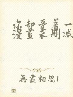 你却爱着一个他漫画未删减