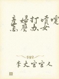 产妇打喷嚏漏尿怎么办女