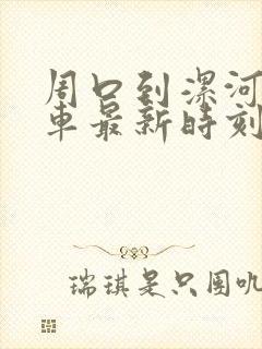 周口到漯河大巴车最新时刻表