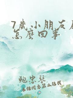 7岁小朋友尿床怎么回事