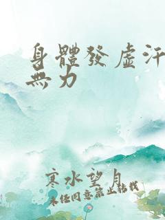 身体发虚汗全身无力