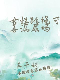 女性跳绳可以改善漏尿吗