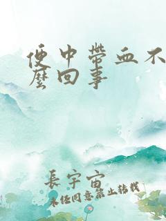 便中带血不疼怎么回事