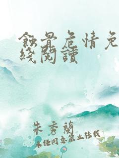 蚀骨危情免费在线阅读