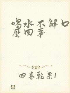 喝水不解口渴怎么回事