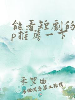 能看短剧的app推荐一下