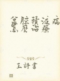 盆腔积液病理性怎么治疗