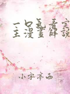 一口气看完双男主漫画解说