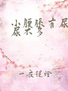 小腹胀有尿意却尿不多