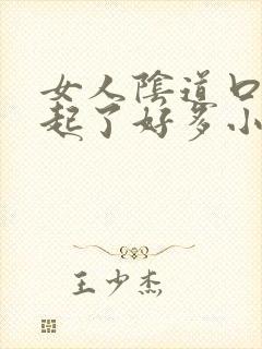 女人阴道口突然起了好多小肉粒