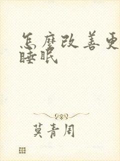 怎么改善更年期睡眠