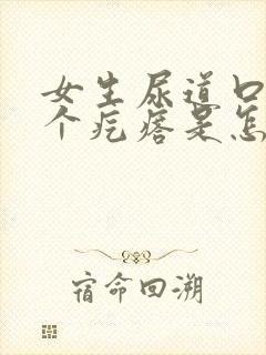 女生尿道口长了个疙瘩是怎么回事