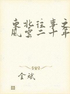 东北往事之黑道风云二十年名场面