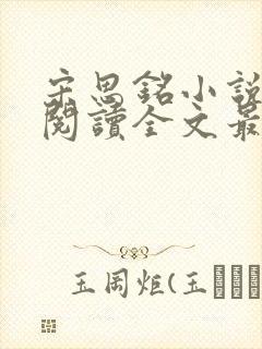 宋思铭小说免费阅读全文最新章节