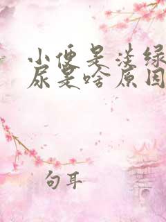 小便是淡绿色的尿是啥原因