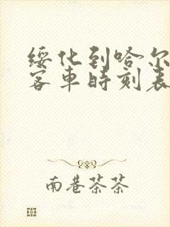 绥化到哈尔滨的客车时刻表