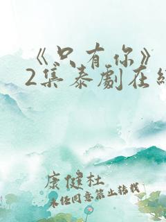 《只有你》第02集泰剧在线观看