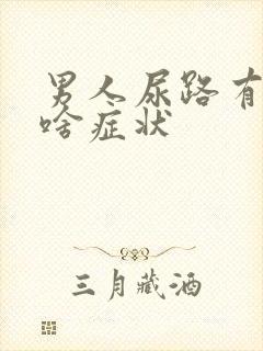 男人尿路有感染啥症状