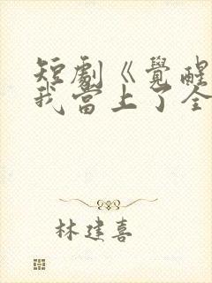 短剧《觉醒当天我当上了全国状元》公众号
