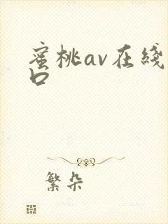 蜜桃av在线入口