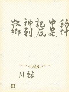 牧神记中的无忧乡到底是什么地方