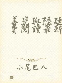 姜瓷与陆廷洲免费阅读最新章节