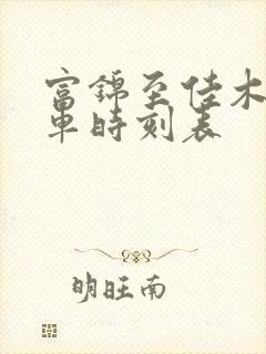 富锦至佳木斯客车时刻表