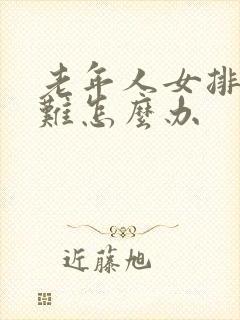 老年人女排尿困难怎么办