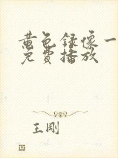 黄色录像一级片免费播放