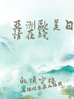 亚洲欧美日韩激情在线