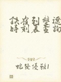 铁岭到双辽客车时刻表查询