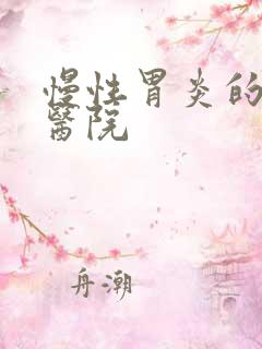 慢性胃炎的治疗医院