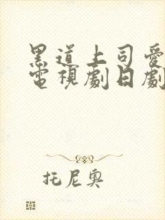 黑道上司爱上我电视剧日剧免费观看