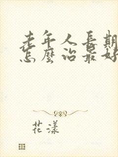 老年人长期失眠怎么治最好