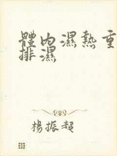 体内湿热重怎么排湿