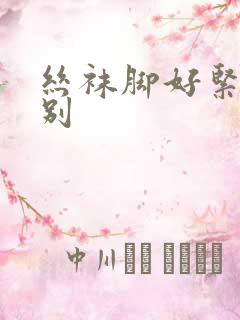 丝袜脚好紧老师别