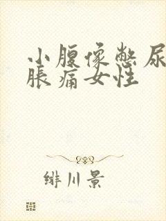 小腹像憋尿一样胀痛女性