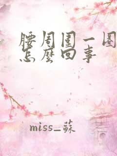 腰周围一圈疼是怎么回事