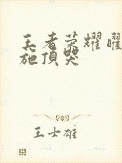 王者荣耀曜把西施顶哭