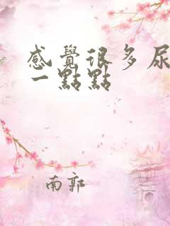 感觉很多尿却尿一点点