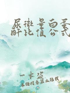 尿微量白蛋白肌酐比值公式