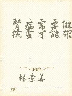 肾病需要做哪些检查才能确诊