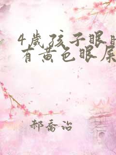 4岁孩子眼睛红有黄色眼屎