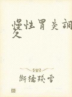 慢性胃炎调理多久