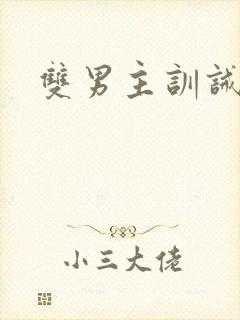 双男主训诫文章